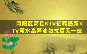 浔阳区高档KTV招聘蕞新KTV薪水高酱油勿扰百无一成
